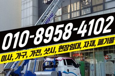 폐기물 전문 전곡사다리차