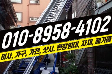 가구, 가전 전문 전곡사다리차