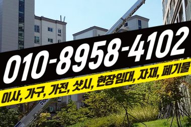 이사작업 전문 전곡사다리차